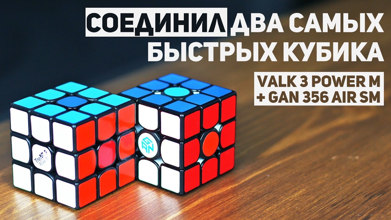 Соединил Два Самых Быстрых Кубика / Valk + Gan