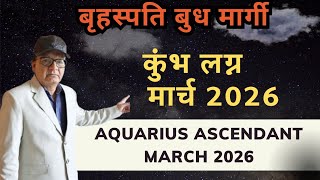 Download Lagu बृहस्पति बुध मार्गी कुंभ लग्न AQUARIUS ASCENDANT मार्च MARCH 2026 MP3