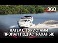 Катер с семью туристами пропал под Астраханью