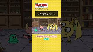 入れ替わった二人（第九十四章「入替」本編未公開シーン） #shorts