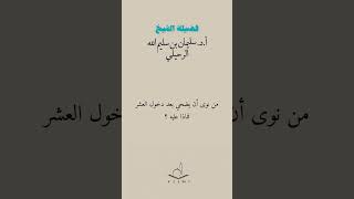 من نوى أن يضحي بعد دخول العشر فماذا عليه ؟ / الشيخ سليمان الرحيلي - حفظه الله -