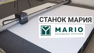 Станок для раскроя полотен для натяжных потолков 'Мария' от компании Марио