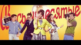 СОЗДАЕМ ГЕРОЕВ СЕРИАЛА"ВОСЬМИДЕСЯТЫЕ" В ПРЯМОМ ЭФИРЕ СОЗДАЕМ ГЕРОЕВ СЕРИАЛА"ВОСЬМИДЕСЯТЫЕ" В ПРЯМОМ ЭФИРЕ