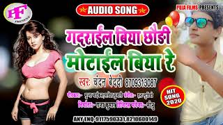 हॉट आर्केस्ट्रा सांग 2020 //गदराइल बिया छौड़ी मोटाइल बिया रे //रॉक स्टार चन्दन बेदर्दी