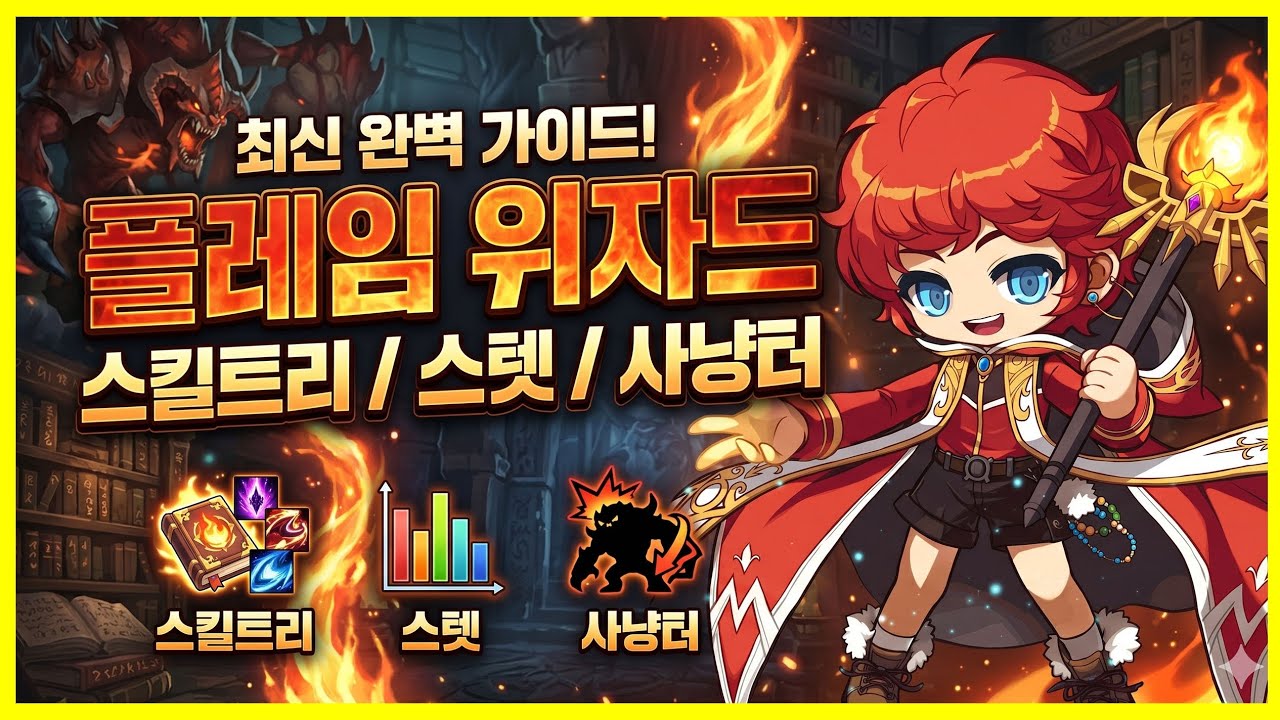 메이플 플래닛 시그너스 플레임 위자드 초반 공략 - 스킬트리, 스텟, 템셋팅, 사냥터 - YouTube