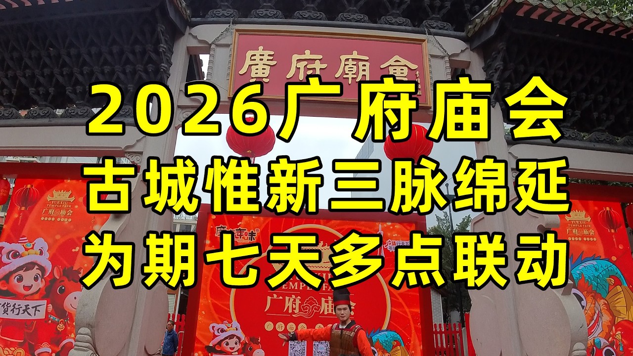 2026广府庙会，为期七天，多点联动，古城惟新，三脉绵延©老Q闲游记