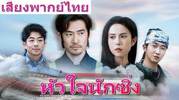 🎯[พากย์ไทย]《หัวใจนักซิ่ง》ลุงล้างรถถูกหัวเราะเยาะว่าไร้ค่า ใครจะรู้ว่าเขาคืออดีตราชาแห่งสนามแข่ง!