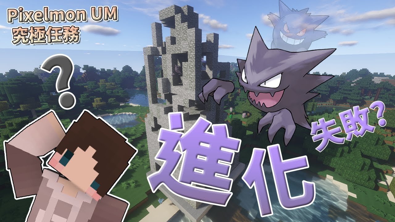 Minecraft Pixelmon Um 寶可夢究極任務 3 進化失敗 Youtube