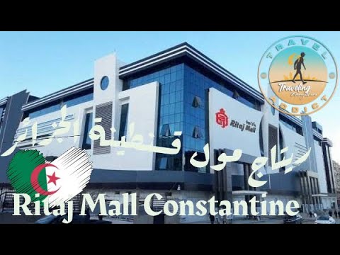     جولة داخل ريتاج مول قسنطينة أجواء التسوق العصرية في قلب المدينة