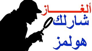 الغاز للأذكياء فقط | الغاز حيرت شارلوك هولمز | متع عقلك الغاز | لكل لغز  حل | تحدي العقول