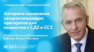 Алгоритм назначения сахароснижающих препаратов для пациентов с СД2 и ССЗ