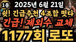 [로또1등번호추천] 긴급! 오늘저녁 로또1등번호 긴급추천 4조합 발생,  이것만 지켜도 4등! 지금 제외수 교체하세요ㅣ로또성지, 로또1등되는법, 오늘 로또사세요