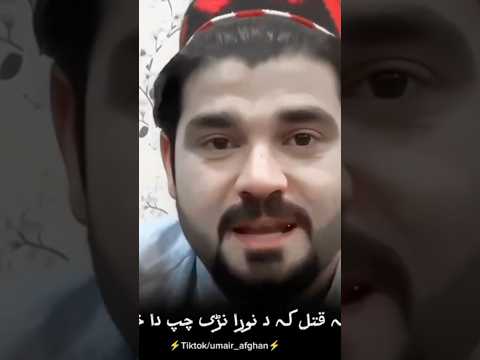 زما په قتل که دا نوره نری چپ شوه خیر دای خو مسلمانه زه خو ستا دا کلیمه ورور یم Gilamanwazir
