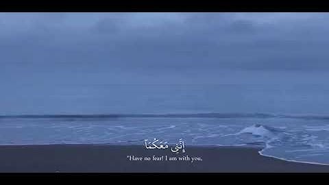 "قَالَ لَا تَخَافَا ۖ إِنَّنِي مَعَكُمَا أَسْمَعُ وَأَرَىٰ (46)" سورة طه 🥹🤍