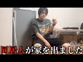 【報告】同居終了。今日から1人です。