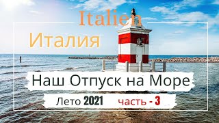 Италия Бибионе Базар, Рынок, Отпуск на Море, Wochenmarkt Basar Italien Bibione Lignano Sabbiadoro