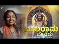   balaraama devaru  tulu raama devotional song  lavanya  v kateel  drusti records