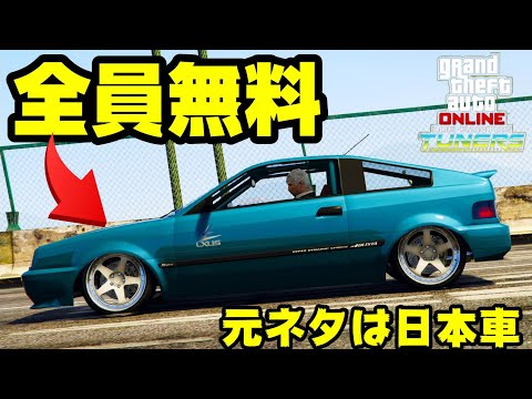 Gta5 なんと全員無料に 元ネタは日本車のcr X風 今回のアップデートで無料対象者が全員に変更 ブリスタコンパクト Youtube