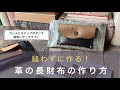 縫わない革の長財布の作り方