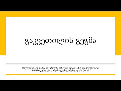 ვიდეო: რატომ დაგეგმვა