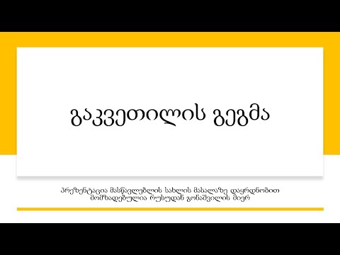 გაკვეთილის გეგმა
