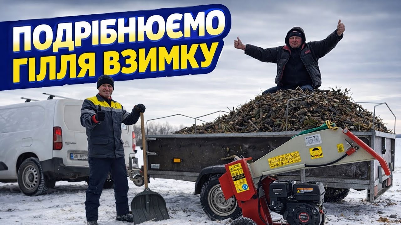 Приїхав з Дніпра😳навіщо? Скільки гілля можна подрібнити за день взимку? 😱ШАРАААААА 0,7л на причеп 😳