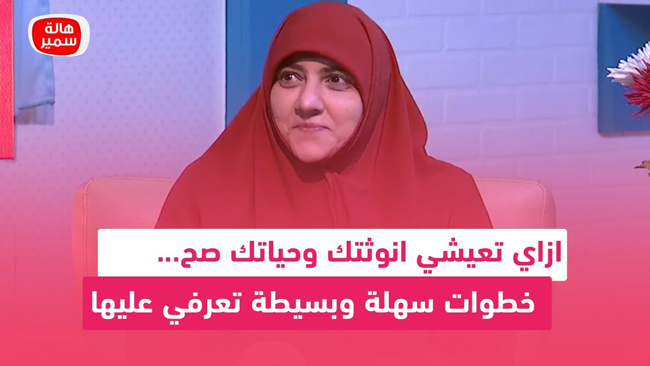 ازاي تعيشي انوثتك وحياتك صح.. خطوات سهلة وبسيطة تعرفي عليها مع د. هالة سمير