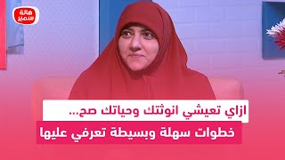 ازاي تعيشي انوثتك وحياتك صح.. خطوات سهلة وبسيطة تعرفي عليها مع د. هالة سمير