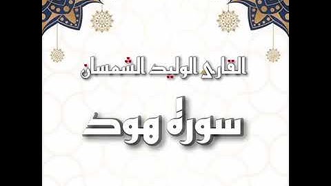 ما تيسر من سورة هود بصوت الشيخ الوليد الشمسان