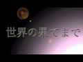 世界の果てまで