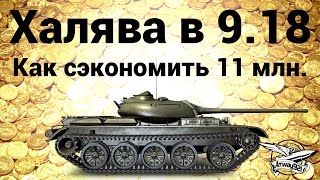 Халява в патче 9.18 - Как сэкономить 11 миллионов серебра на лёгких танках Халява в патче 9.18 - Как сэкономить 11 миллионов серебра на лёгких танках