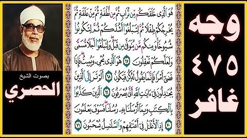 صفحة 475 - سورة غافر - بصوت الحصري - هو الذي خلقكم من تراب ثم من نطفة ثم من علقة ثم يخرجكم طفلا ثم