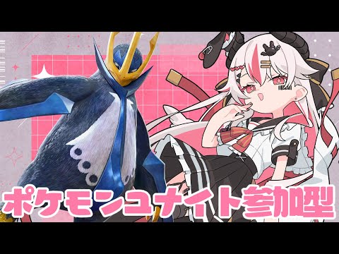 【視聴者参加型】新シーズン！今シーズンもぶっとばしていくぞー！♥【初見歓迎ポケモンユナイト】