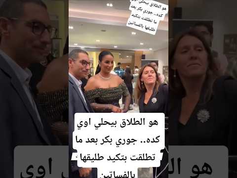 هو الطلاق بيحلي اوي كده جوري بكر بعد ما تطلقت بتكيد طليقها بالفساتين