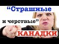 "Страшные и черствые канадские женщины". Наши женщины намного лучше. Правда или миф? Канада.