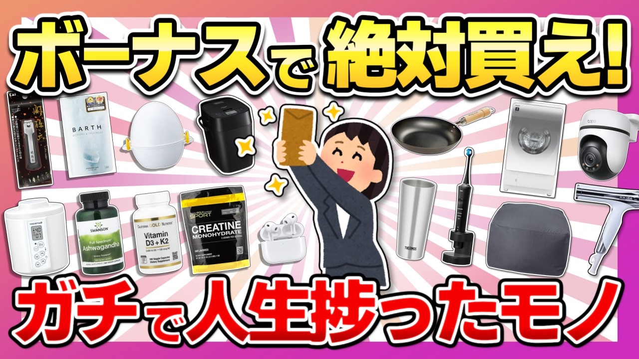 【本当に買って良かった!】夏のボーナスで絶対買うべき!マジで人生捗った神商品