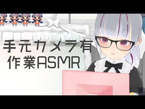 【手元カメラ有】作業ASMR！一緒に勉強とか作業しよ【#初見歓迎】 #新人Vtuber