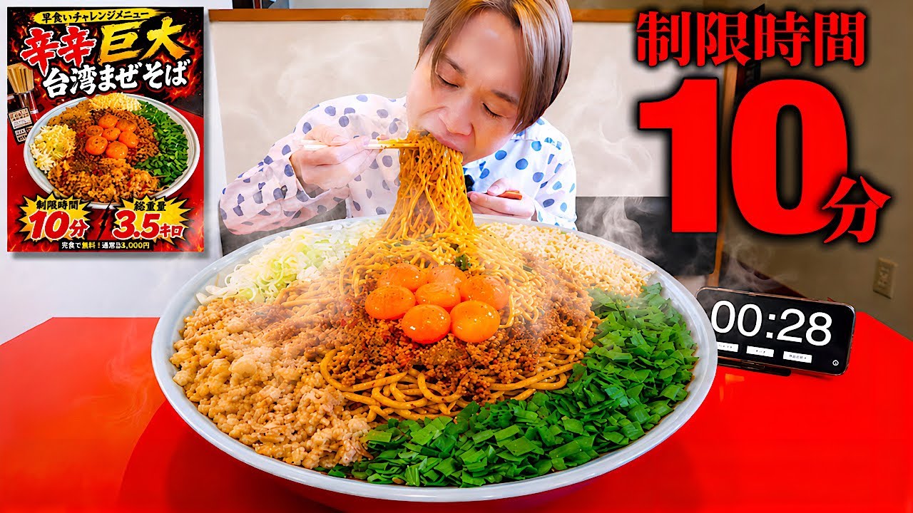 【大食い】最難関の巨大辛辛台湾まぜそば3500gを制限時間10分で完食できたら無料!!【ボディブロー】