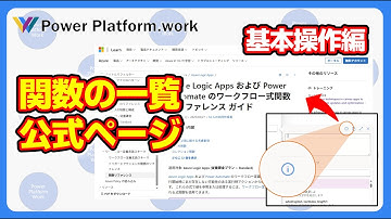 Power Automate クラウドフローの関数一覧が記載されている公式サイトのページの探し方 #PowerAutomate