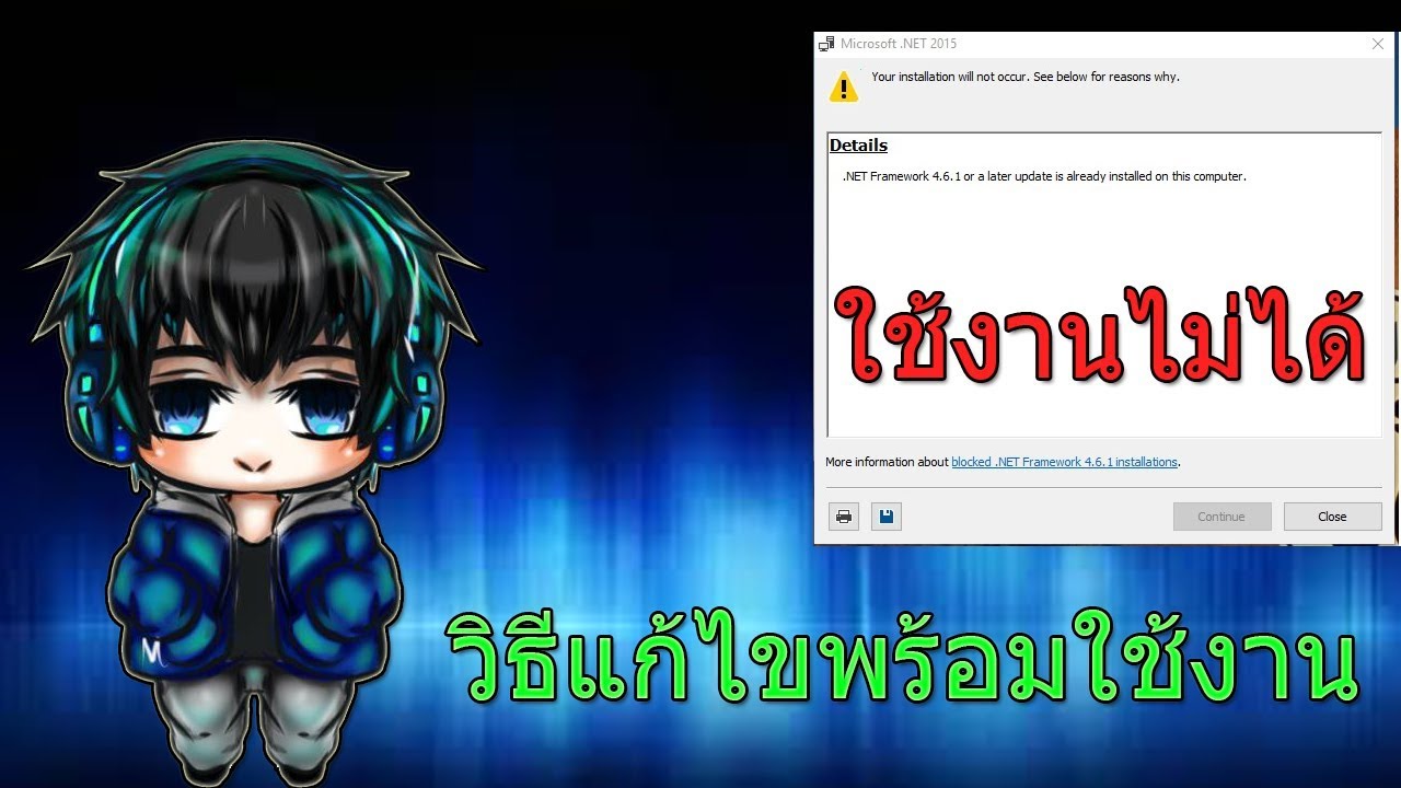 ลง net framework  Update New  วิธีแก้ไข Microsoft.net Framework 4 ใช้งานไม่ได้