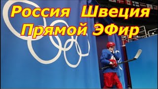 Россия Швеция Олимпиада 2022 Прямой Эфир, Смотреть Онлайн,Прямая трансляция