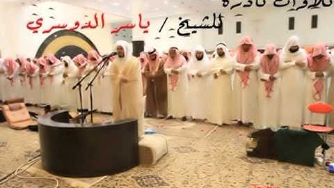تلاوات نادرة للشيخ / ياسر الدوسري / سورة النصر