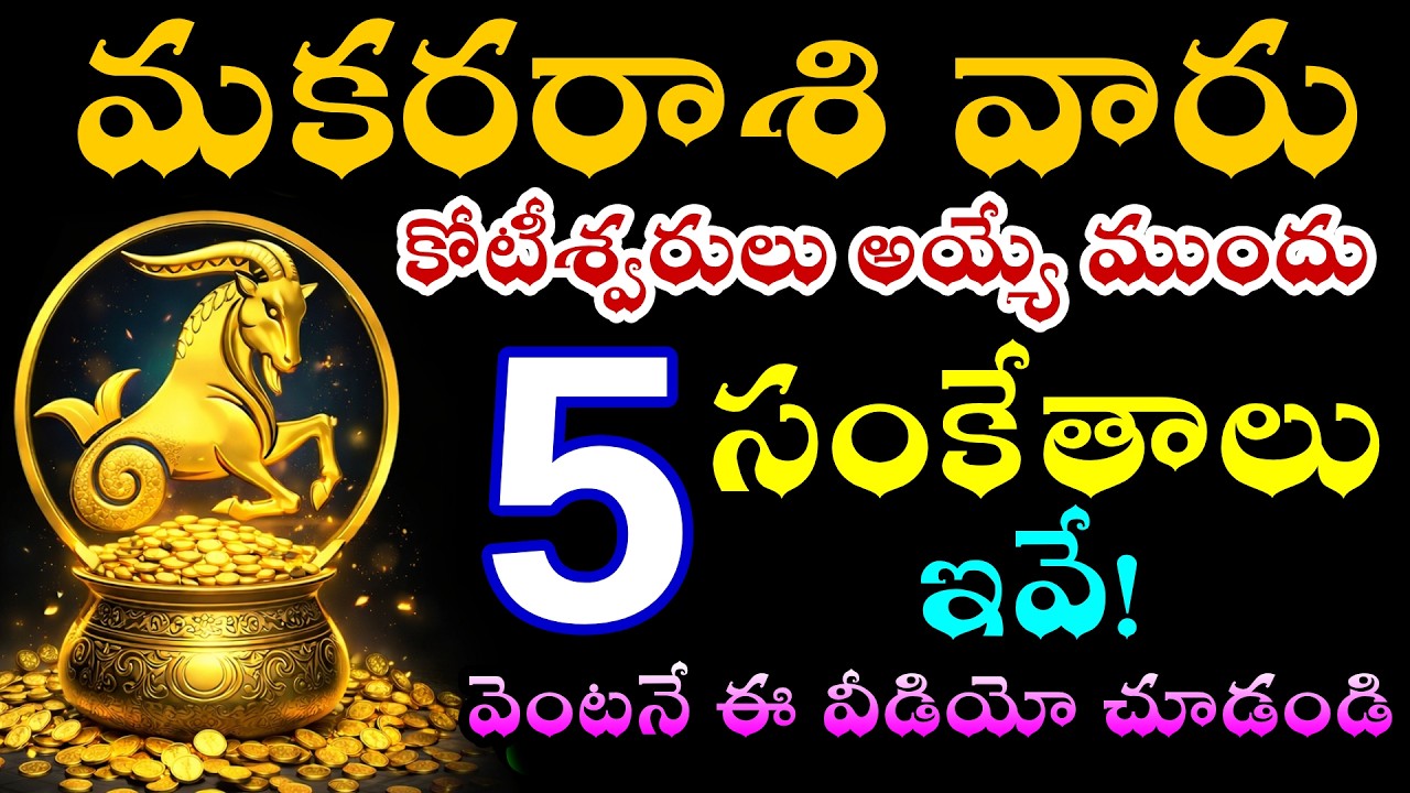 మకరరాశి వారు  కోటీశ్వరులు అయ్యే ముందు వచ్చే 5 సంకేతాలు ఇవే😱 | Makararashi