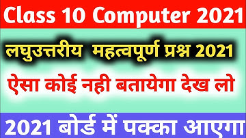 Class 10 computer important question 2021 board exam,10th computer mahatvpurn prashn 2021 up board