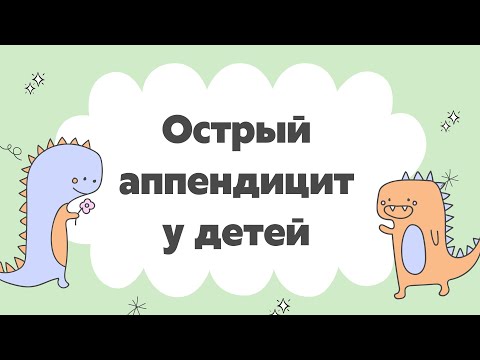 Аппендицит у детей | Алгоритм осмотра "Лучший в мире детский хирург" | Особенности и нюансы