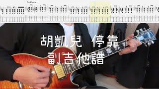 《布魯飛斯與鐵人教你彈》『吉他譜』胡凱兒 - 停靠『 Guitar cover & tab by Evin 』(副吉他）