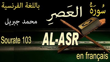 103 سورة العصر باللغة الفرنسية Sourate 103 AL-ASR LE TEMPS