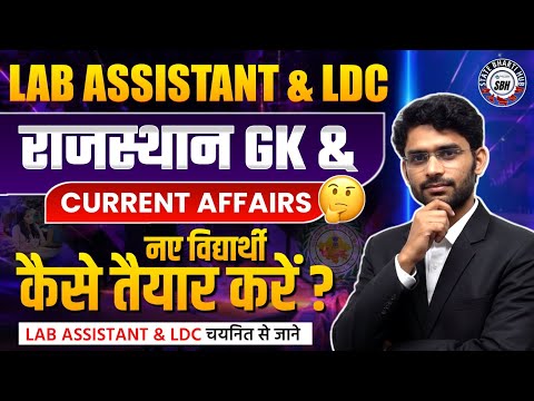 Lab Assistant & LDC | राजस्थान GK व CURRENT AFFAIRS कैसे तैयार करें | By Pravin Sir