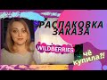 Распаковка заказа с Wildberries \\ ПОКУПКИ ДЛЯ ДОМА С WILDBERRIES