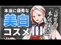 【忖度ゼロ】元研究者が"技術力"で選ぶおすすめ美白化粧品TOP3